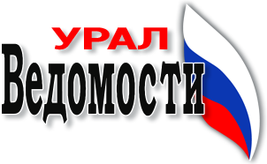 ведомости урал